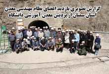 گزارش تصویری بازدیداعضای نظام مهندسی معدن استان سمنان از پردیس معدن آموزشی دانشگاه